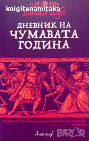 Дневник на чумавата година - Даниел Дефо, снимка 1 - Художествена литература - 49325630