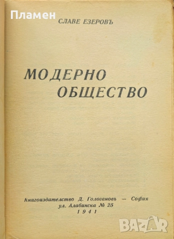 Модерно общество Славе Езеровъ /1941/, снимка 2 - Антикварни и старинни предмети - 51745483