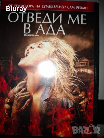 Отведе ме в ада 