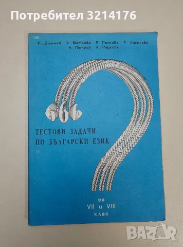 666 тестови задачи по български език за 7.-8. клас - Колектив