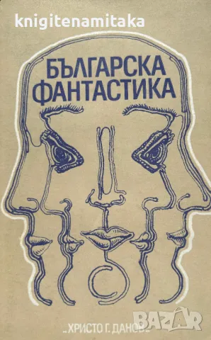 Българска фантастика, снимка 1