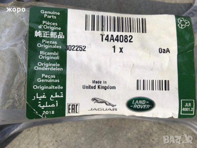 Нова орогинална част за Ягуар 17 - 20, снимка 3 - Части - 36113715