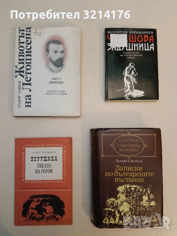 Животът на Летописеца. Част 1 - Тодор Ташев