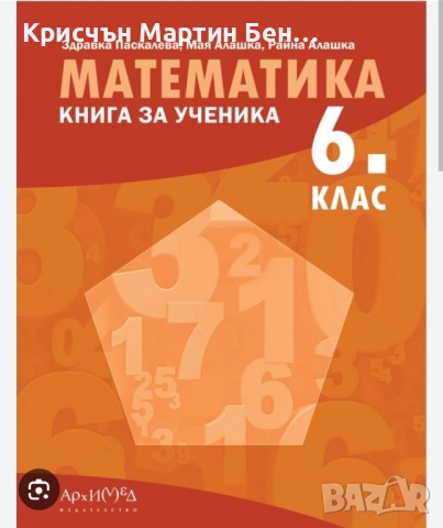 Математика за 6 клас. Книга за ученика 15,00 лв. (7.67 €) 