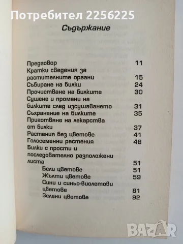 Разпознаване и събиране на билки, снимка 8 - Специализирана литература - 56343986