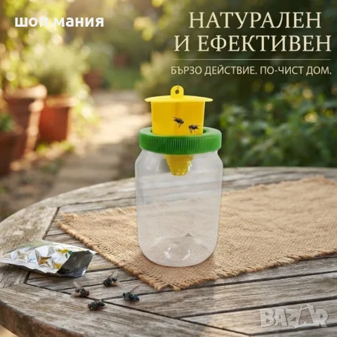 Капан за мухи с примамка – Многократна външна мухоуловка тип буркан