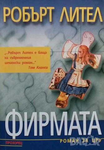 Фирмата Роман за ЦРУ Робърт Лител