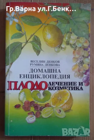 Домашна енциклопедия плодолечение и козметика Веселин Денков 10лв