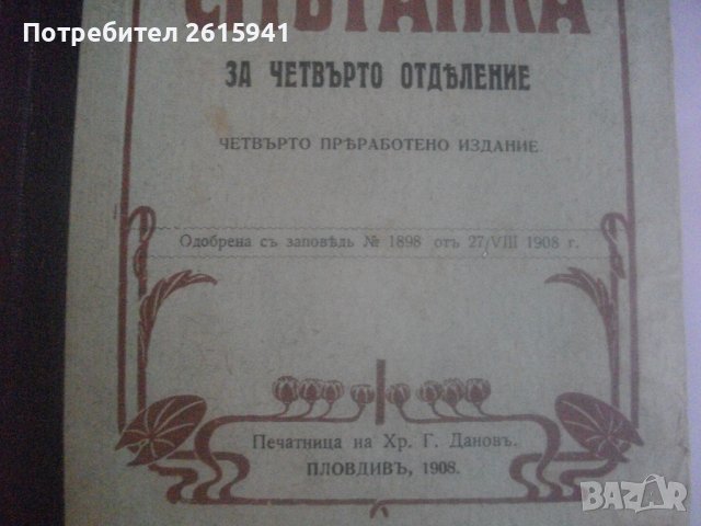 1909г-Стар Български Учебник-Антикварен-"СМЕТАНКА за четвърто отделение"-изд.Хр.Г.Данов Пловдив1908г, снимка 4 - Антикварни и старинни предмети - 39083691