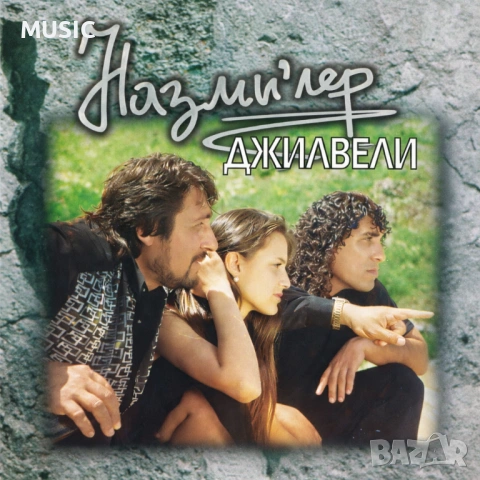 НАЗМИЛЕР - ДЖИЛВЕЛИ (КУПУВАМ CD)