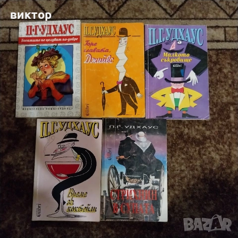 удхаус, снимка 3 - Художествена литература - 53819065