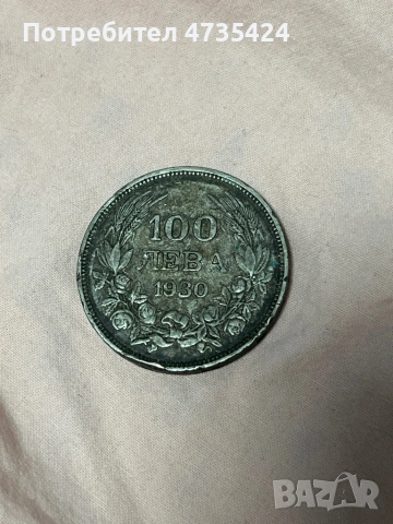 Монета от 1930година 
