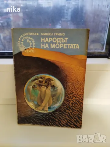 "Народът на моретата" Мишел Гримо, снимка 1