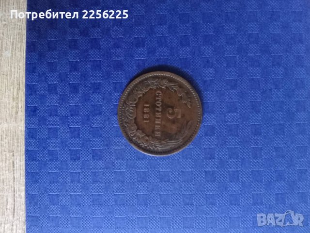 5 стотинки 1881 година