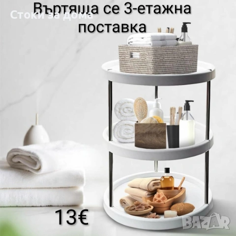 Въртяща се 3-етажна поставка – 360°