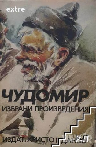 Избрани произведения Чудомир