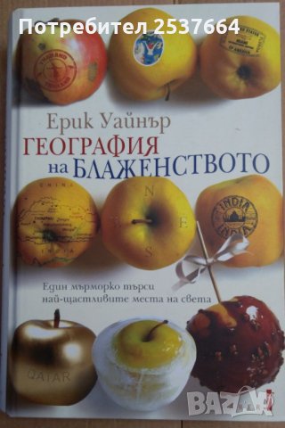 География на блаженството  Ерик Уайнър