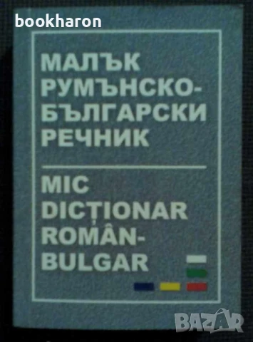 РЕЧНИЦИ/ГРАМАТИКИ - БЪЛГАРСКИ, РУМЪНСКИ, ТУРСКИ,ПОЛСКИ И ОЩЕ, снимка 8 - Чуждоезиково обучение, речници - 51106366