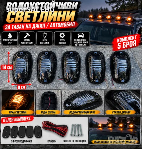 Светлини за таван на джип