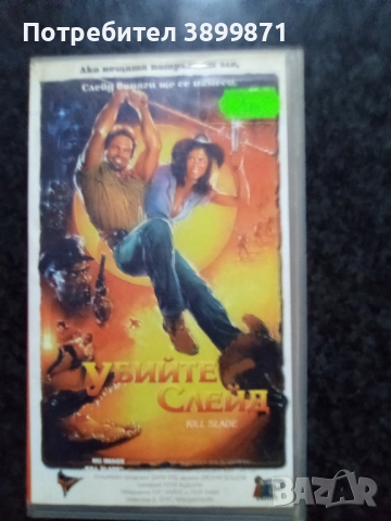 Продавам видеокасети цена 10 лева , снимка 7 - DVD филми - 51618956