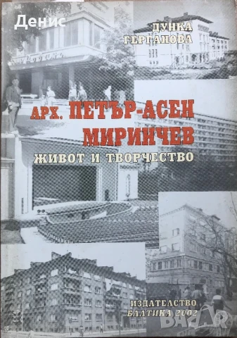 Арх. Петър-Асен Миринчев - Живот И Творчество - Дунка Герганова