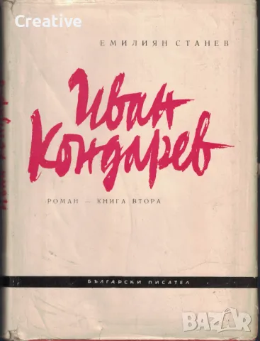 Иван Кондарев. Книга 2 - Роман в четири части /Емилиян Станев/, снимка 1