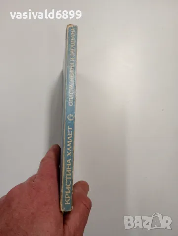 Кристина Хамлет - Опасна, нежна и загадъчна , снимка 2 - Художествена литература - 49189180