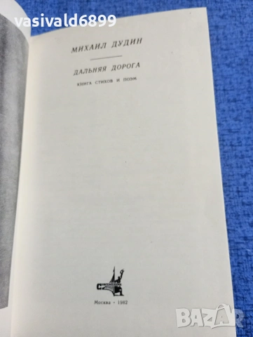 Михаил Дудин - Далечен път , снимка 4 - Художествена литература - 53576159