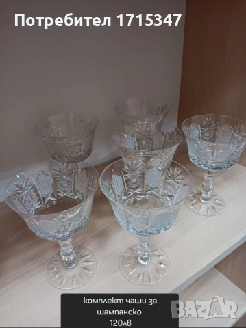 кристален комплект