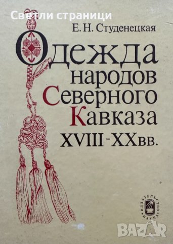 Одежда народов Северного Кавказа XVIII - XX веков, снимка 1 - Специализирана литература - 41467192