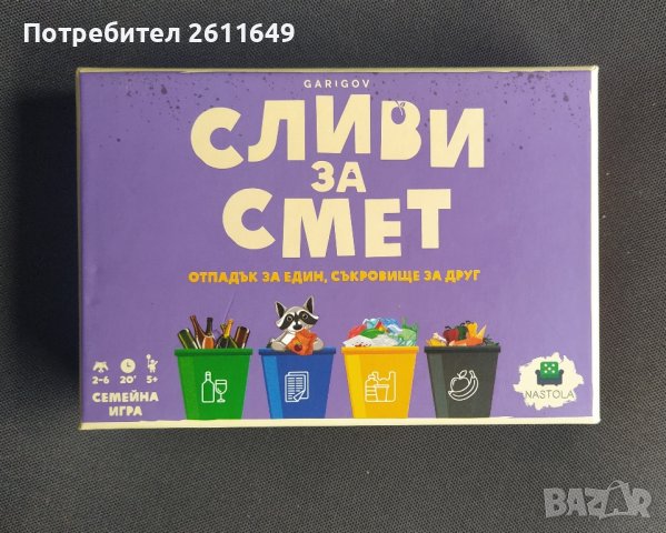 Настолна игра Сливи за Смет, снимка 1 - Настолни игри - 41951587