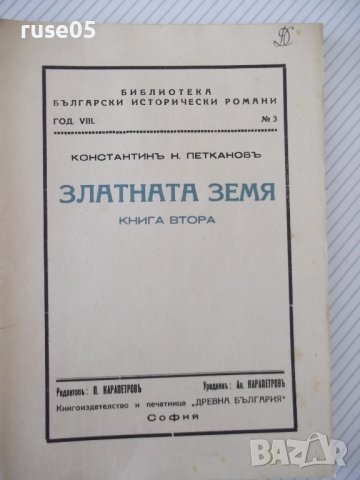 Книга "Златната земя-книга 2-Константинъ Петкановъ"-138 стр., снимка 1 - Художествена литература - 41496314