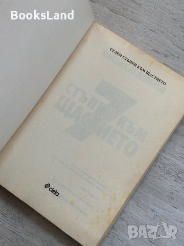 7 стъпки към щастието , снимка 5 - Други - 44312466