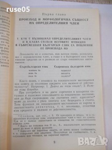 Книга"Членувани и нечленувани имена в бълг.ез.-Т.Шамрай"-94с, снимка 4 - Специализирана литература - 44391180