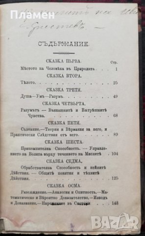 Сказки по Умственна философия или тялото и душата въ една система /1886/, снимка 4 - Антикварни и старинни предмети - 35957430