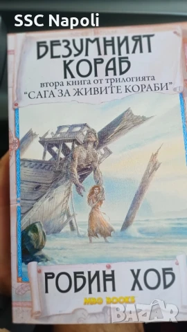 "Сага за живите кораби ", снимка 1