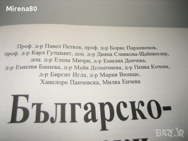 Българско-немски речник - 2003 г., снимка 5 - Чуждоезиково обучение, речници - 50813818
