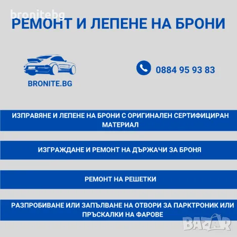 Ремонт на броня / Лепене на броня с ОРИГИНАЛЕН материал, снимка 2 - Автотенекеджийски и автобояджийски - 44977882