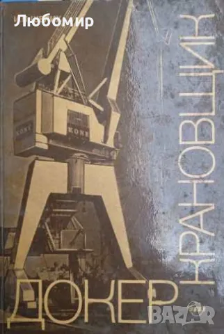 Докер крановщик И. П. Шелих