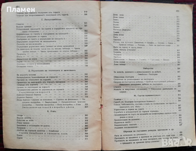 Ръководство по елементарно лесовъдство С. Сотиров, Д. Стефанов, снимка 8 - Антикварни и старинни предмети - 36171709