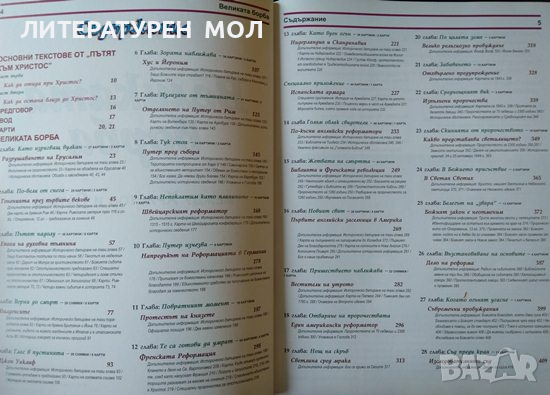 Великата борба между Христос и Сатана. Елън Уайт 2016 г., снимка 3 - Други - 36397154