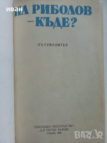 На риболов-къде? - пътеводител - 1983г. , снимка 2 - Енциклопедии, справочници - 42236307