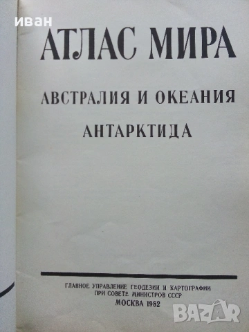 Атлас Мира, снимка 12 - Енциклопедии, справочници - 53482558