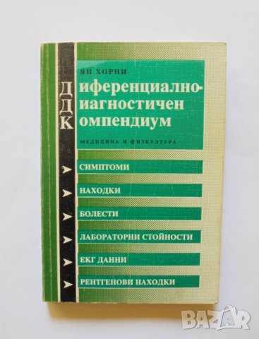 Книга Диференциално-диагностичен компендиум - Ян Хорни 1994 г., снимка 1