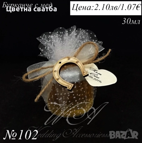 Сватбени подаръчета за гости- сватбени подаръци за гости, подаръчета за сватба- бурканче с мед, снимка 4 - Подаръци за сватба - 22802267