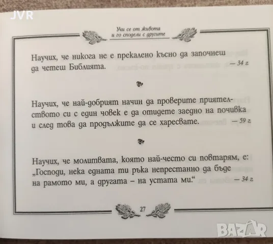 Учи се от живота и го сподели с другите. Книга 2 / Хорас Джаксън Браун, снимка 4 - Психология и личностно развитие - 56135917