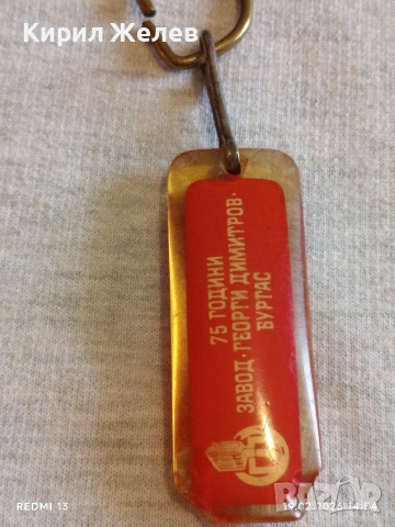 Стар ключодържател от соца 75г. завод Георги Димитров Бургас 13615, снимка 5 - Колекции - 53536353