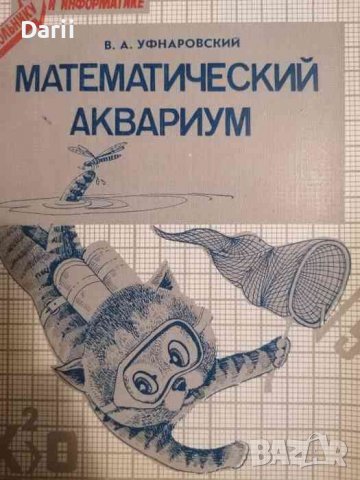 Математический аквариум- В. А. Уфнаровский