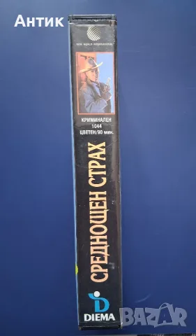 Видеокасета VHS Среднощен Страх, снимка 4 - Други жанрове - 56040385