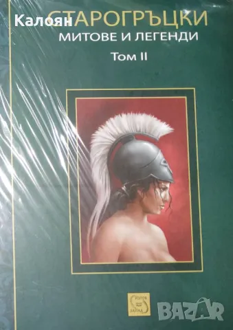 Петър Кърджилов - Старогръцки митове и легенди - Том 2 (2013)